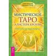 Мистическое Таро Алистера Кроули. Ответы на все ваши вопросы