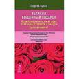 russische bücher: Сытин Георгий Николаевич - Великий бесценный подарок. Исцеляющие мысли от всех болезней, старости и смерти