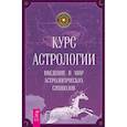 russische bücher: Орбан П. - Курс астрологии. Введение в мир астрологических символов