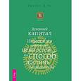 russische bücher: Чу Эрнест Д. - Духовный капитал. Инвестиции нравственных ценностей как способ достичь благополучия