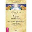 russische bücher: Уэбстер Р. - Духи-проводники и ангелы-хранители. Установите связь со своими невидимыми помощниками