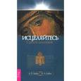 russische bücher: Бабич А. П., Бабич Н. А. - Исцеляйтесь Святой молитвой
