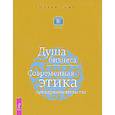 russische bücher: Томс М. - Душа бизнеса. Современная этика предпринимательства
