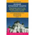 russische bücher: Сытин Георгий Николаевич - Исцеляющие мысли от всех болезней, старости и смерти (для верующих мужчин)