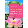 russische bücher: Сытин Георгий Николаевич - Молодым можно жить тысячи лет. Книга 1