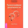 russische bücher: Зеланд Вадим - Трансерфинг реальности. Обратная связь