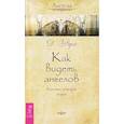 russische bücher: Верче Дорин - Как видеть ангелов. Реальные истории людей