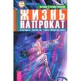 russische bücher: Тихоплав В., Тихоплав Т. - Жизнь напрокат. Научные аспекты тайн Мироздания