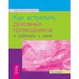 russische bücher: Эндрюс Т. - Как встретить духовных проводников и работать с ними