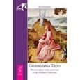 russische bücher: Успенский П. Д. - Символика Таро. Философия оккультизма в рисунках и числах