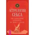 russische bücher: Роуэн Дэвис - Астрология секса: ваш зодиакальный путеводитель по любви и страсти