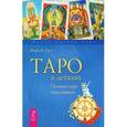 russische bücher: Гри Мэри К. - Таро в деталях. Полный круг толкования