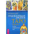 russische bücher: Банцхаф Хайо, Акрон (Чарльз Фр - Энциклопедия арканов Таро Кроули. Полная интерпретация карт