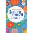 russische bücher: Светлова Маруся Леонидовна - Деньги в твоей жизни