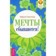 russische bücher: Светлова Маруся Леонидовна - Мечты сбываются!