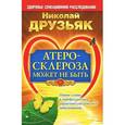russische bücher: Друзьяк Н. - Атеросклероза может не быть. Новое слово в профилактике сердечно-сосудистых заболеваний