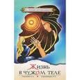russische bücher: Секлитова Л.А., Стрельникова Л.Л. - Жизнь в чужом теле