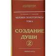 russische bücher: Секлитова Л.А., Стрельникова Л.Л. - Человек Золотой расы.  Создание души. Книга 2