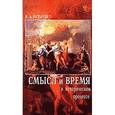 russische bücher: Булычев В.А. - Смысл и время в историческом процессе