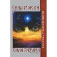 russische bücher: Безант Анни, Холмс Эрнест - Анни Безант. Сила Мысли. Эрнст Холмс. Сила разума