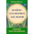 russische bücher: Шульц М. - Крайон. Сен Жермен. Эль Мория. Счастье быть человеком. 2-е изд.