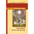 russische bücher: Секлитова Л.А., Стрельникова Л.Л. - Человек эпохи Водолея