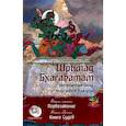 Шримад Бхагаватам. Книга 6-7+ CD. Первозаконие. Книга судеб