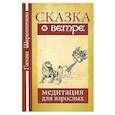 Сказка о ветре.