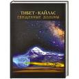 russische bücher: Александр Редько, Сергей Балалаев - Тибет-Кайлас. Священные долины