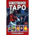 russische bücher: Лаврентьев К.В. - Божественное Таро