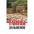 russische bücher: Рыбников В. - Тайны дольменов