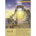 russische bücher: Булгаков В. - Хроника Великого Служения, или Последний Шаг длиною в жизнь. Книга 4
