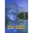 russische bücher: Сатья Саи Баба - Факир.Волшебник.Мудрец