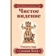 russische bücher: Свами Вишнудевананда Гири - Чистое видение. Увидеть мир глазами Бога