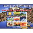 russische bücher: Валерий Синельников - Школа здоровья и радости. Простой способ исполнения желаний. Альбом-календарь