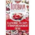 russische bücher: Мирошниченко С.А. - Готовим в духовке,на пару, микроволновой печи