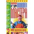 russische bücher: Завязкин О.В. - Драгоценная энциклопедия домашнего мастера. 5000 практических советов