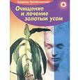 russische bücher: Преображенский В. - Золотой Ус. Очищение и лечение золотым усом