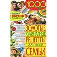 russische bücher: ред. Иванова - Золотые кулинарные рецепты для всей семьи