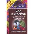 russische bücher: Виктор Казьмин - Йод и железо для вашего здоровья: Просто, эффективно, безопасно