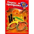 russische bücher: Иванова - Соусы и приправы