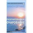 russische bücher: Пинт А.А. - Разочарованное очарование. Или как стать осознающим