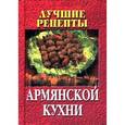 russische bücher: Составитель: Милена Аванесова - Лучшие рецепты армянской кухни