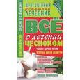 russische bücher: Пономарев В.Т. - Все о лечение чесноком