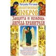 russische bücher: Матушка Фотиния - Молитвенный покров: Защита и помощь ангела-хранителя
