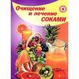 russische bücher: Преображенский - Очищение и лечение соками