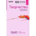 russische bücher: Ошо - Творчество. Высвобождение внутренних сил