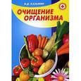 russische bücher: Казьмин В.Д. - Очищение организма - это профилактика и лечение ваших болезней