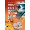 russische bücher: Ляхова К.А. - Золотые рецепты здоровья от великих целителей мира