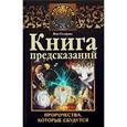 russische bücher: Склярова Вера - Книга предсказаний. Пророчества, которые сбудутся